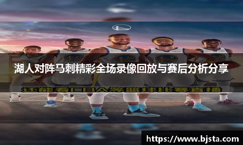 湖人对阵马刺精彩全场录像回放与赛后分析分享