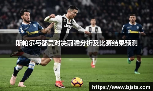 斯帕尔与都灵对决前瞻分析及比赛结果预测