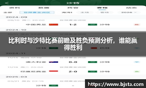 比利时与沙特比赛前瞻及胜负预测分析，谁能赢得胜利