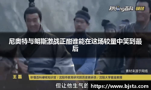 尼奥特与朗斯激战正酣谁能在这场较量中笑到最后