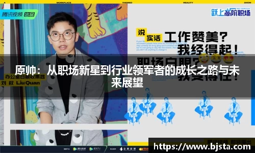 原帅：从职场新星到行业领军者的成长之路与未来展望