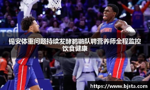 锡安体重问题持续发酵鹈鹕队聘营养师全程监控饮食健康