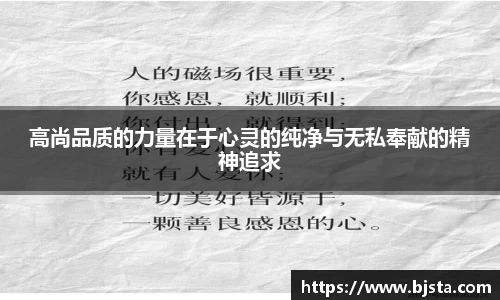高尚品质的力量在于心灵的纯净与无私奉献的精神追求