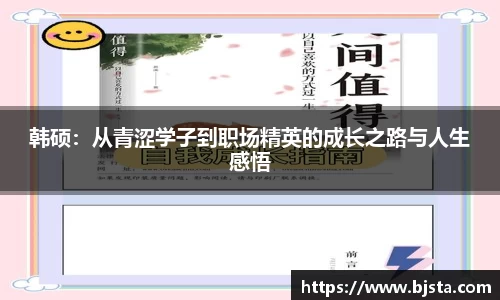 韩硕：从青涩学子到职场精英的成长之路与人生感悟