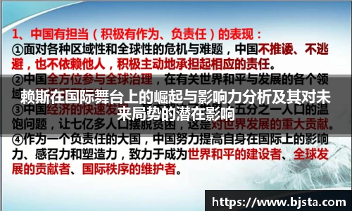 赖斯在国际舞台上的崛起与影响力分析及其对未来局势的潜在影响