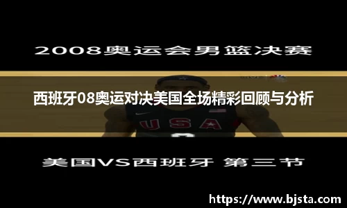 西班牙08奥运对决美国全场精彩回顾与分析