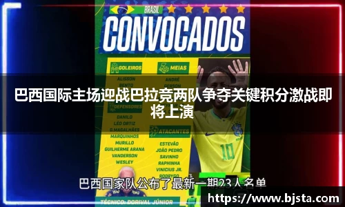 巴西国际主场迎战巴拉竞两队争夺关键积分激战即将上演
