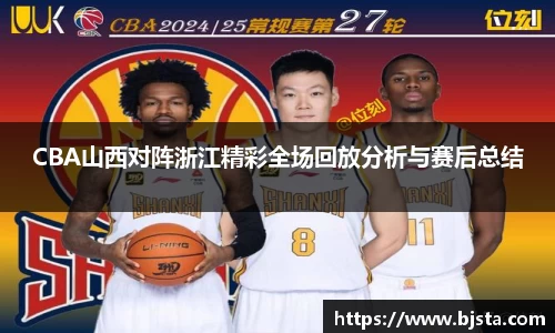 CBA山西对阵浙江精彩全场回放分析与赛后总结