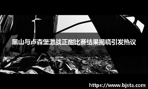 黑山与卢森堡激战正酣比赛结果揭晓引发热议