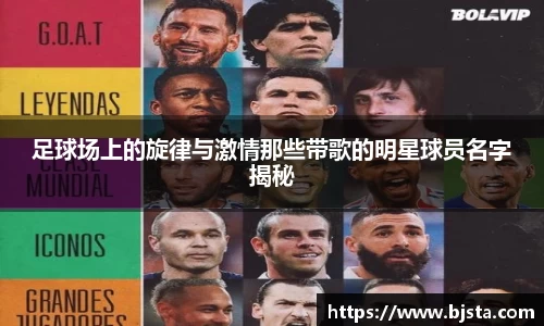 足球场上的旋律与激情那些带歌的明星球员名字揭秘
