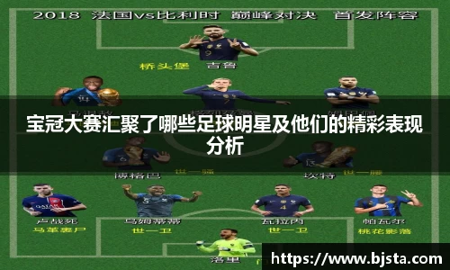 宝冠大赛汇聚了哪些足球明星及他们的精彩表现分析
