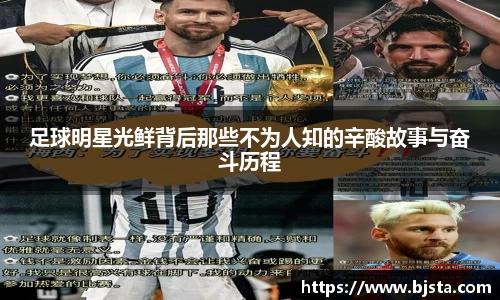 足球明星光鲜背后那些不为人知的辛酸故事与奋斗历程