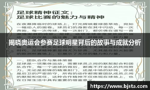 揭晓奥运会参赛足球明星背后的故事与成就分析