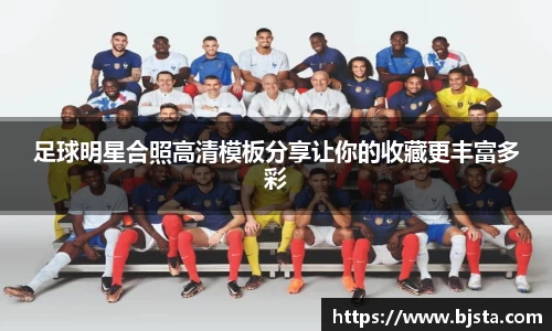 足球明星合照高清模板分享让你的收藏更丰富多彩