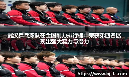 武汉乒乓球队在全国耐力排行榜中荣获第四名展现出强大实力与潜力