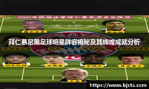 拜仁慕尼黑足球明星阵容揭秘及其辉煌成就分析
