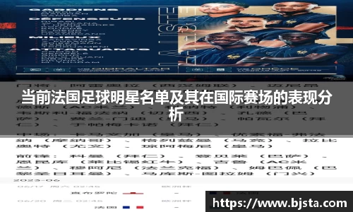 当前法国足球明星名单及其在国际赛场的表现分析