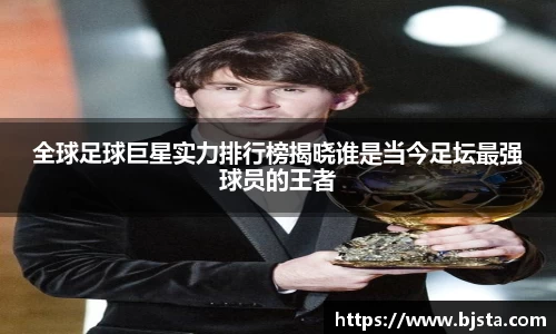全球足球巨星实力排行榜揭晓谁是当今足坛最强球员的王者