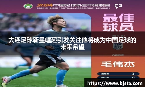 大连足球新星崛起引发关注他将成为中国足球的未来希望