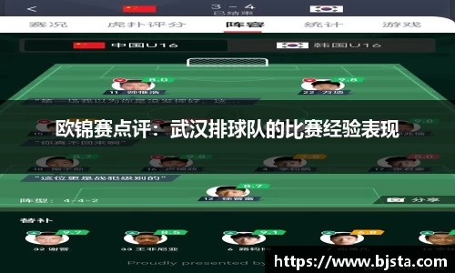 欧锦赛点评：武汉排球队的比赛经验表现