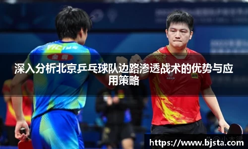 深入分析北京乒乓球队边路渗透战术的优势与应用策略