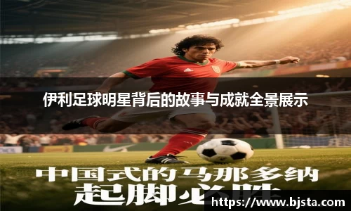 伊利足球明星背后的故事与成就全景展示