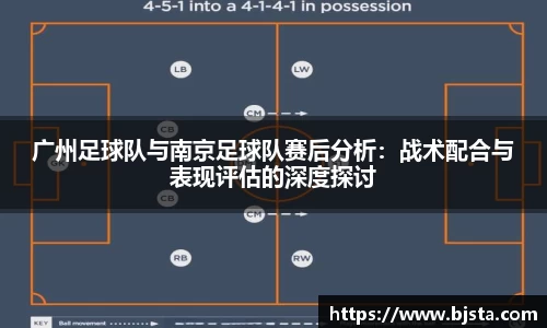 广州足球队与南京足球队赛后分析：战术配合与表现评估的深度探讨