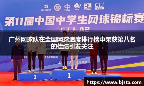 广州网球队在全国网球速度排行榜中荣获第八名的佳绩引发关注