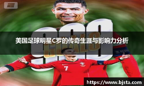 美国足球明星C罗的传奇生涯与影响力分析