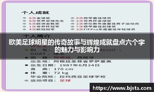 欧美足球明星的传奇故事与辉煌成就盘点六个字的魅力与影响力