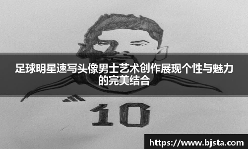 足球明星速写头像男士艺术创作展现个性与魅力的完美结合